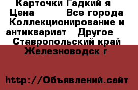 Карточки Гадкий я › Цена ­ 350 - Все города Коллекционирование и антиквариат » Другое   . Ставропольский край,Железноводск г.